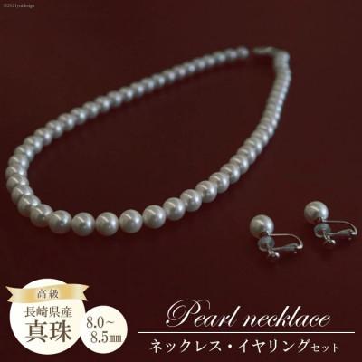 ふるさと納税 島原市 高級真珠 ネックレス・イヤリングセット(8.0-8.5mm)BF180