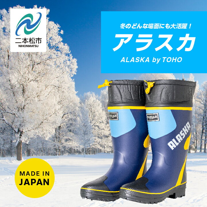 【ふるさと納税】 長靴 スーパーアラスカ14 選べる サイズ メッシュウレタン 蒸れにくい 暖かい 作業 レインブーツ 農作業 アウトドア キャンプ 釣り 靴 長ぐつ 日本製 おすすめ お中元 お歳暮 ギフト 二本松市 ふくしま 福島県 送料無料 【東邦ゴム工業株式会社】