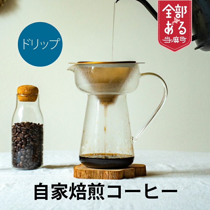 【ふるさと納税】自家焙煎コーヒー(ドリップバック) 2袋 4袋 6袋 8袋 12袋　選べる 珈琲 コーヒー 珈琲 coffee furusato nouzei 送料無料 お取り寄せ 思いやり返礼品 サポートカラフル