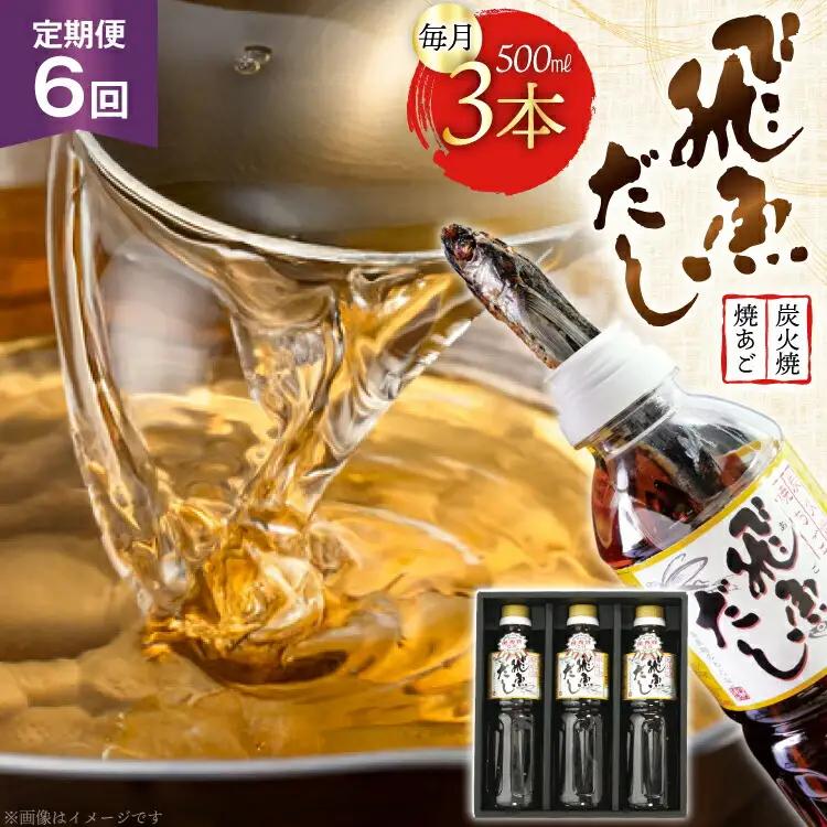 だし あご 飛魚 飛魚だし 希釈用 1.5L（500ml×3本） 6回 定期便 総計9.0L