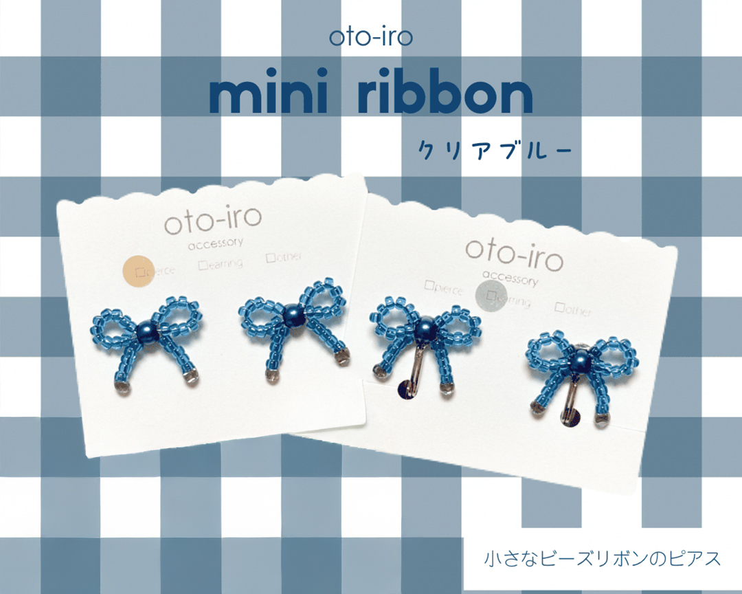 きゅっと結んだ小さなビーズリボンのピアス1セット【mini ribbon／クリアブルー】｜アクセサリー 小物 [1703]
