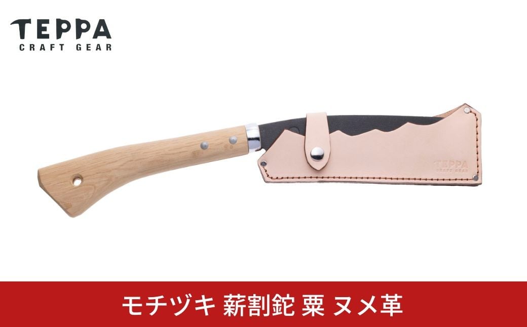 
            [TEPPA] 焚火鉈 粟 ヌメ革 専用革ケース付 キャンプ用品 アウトドア用品   ナタ なた 薪割り 山林 焚き火 ブッシュクラフト 刃物 登山 木こり 薪ストーブ【034S030】
          