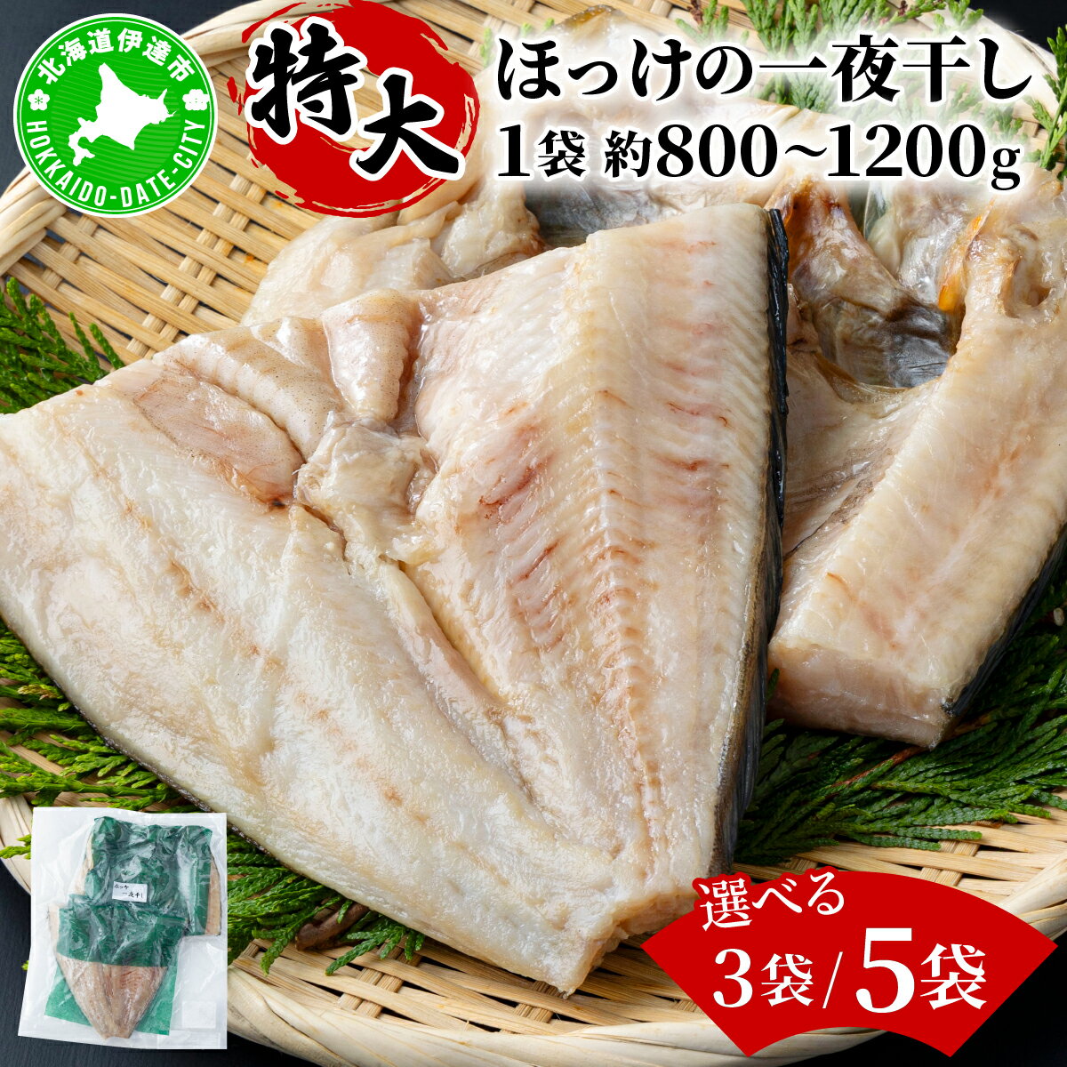【ふるさと納税】＜選べる内容量＞ほっけの一夜干し(特大)3枚/5枚