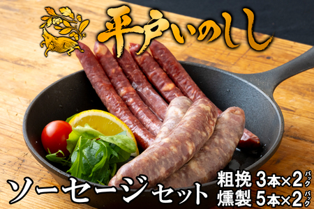 NEW ジビエ 猪肉 平戸いのししソーセージセット 猪 粗挽ソーセージ 3本×２P　燻製ソーセージ 5本×2P【西九州させぼ地域商社】お取り寄せ グルメ ジビエ 猪肉 ソーセージ セット 天然猪 イノシシ肉 ジビエソーセージ 粗挽き あらびき 太い フランクフルトソーセージ 燻製 スモーク ウインナーソーセージ ジビエ 猪 いのしし イノシシ ウインナー フランクフルト ソーセージ セット ジビエ肉 猪肉 いのしし肉 イノシシ肉 加工品 ソーセージ ジビエ加工品 猪肉加工品 お取り寄せ グルメジビエ 猪肉 