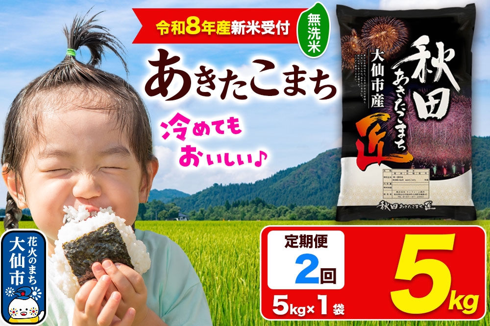 
                  ＜令和8年産 新米受付＞《定期便2ヶ月》米【無洗米】秋田県大仙市産 あきたこまち 精米 5kg 令和8年産
                