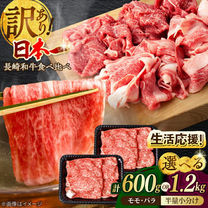【ふるさと納税】【生活応援！選べる容量】訳あり 切り落とし 赤身 モモ バラ 600g or 1.2kg 長崎和牛 A4〜A5ランク ワケあり 小間切れ【野中精肉店】 [VF05] 牛肉 和牛 わけあり カレー 焼き肉 スライス すき焼き しゃぶしゃぶ 生活応援 家計応援 生産者応援 物価高 応援