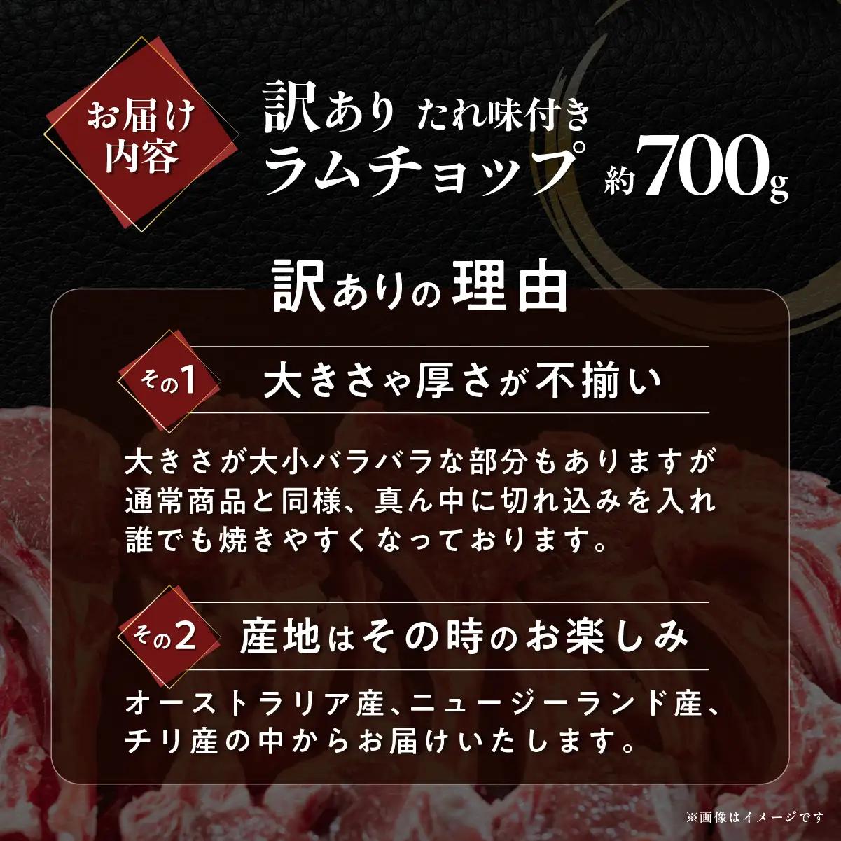 カネカン竹内 訳ありラムチョップ（たれ味付き）約700g MROA153