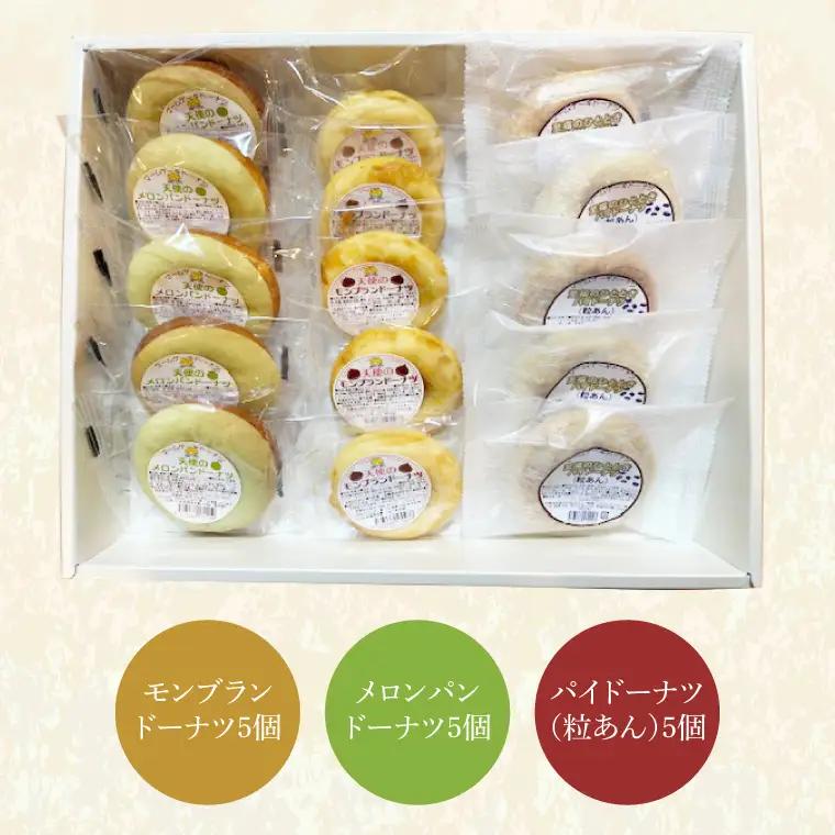 CH-1　至福のドーナツセット　焼きドーナツ詰合せ　３種類　15個入り