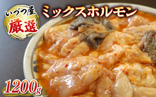 厳選 ミックス ホルモン 1200g いづつ屋 ( 焼肉 BBQ 牛肉 ホソ タン 牛 肉 特製 タレ漬け ホルモン焼き もつ 冷凍 送料無料 京都  )