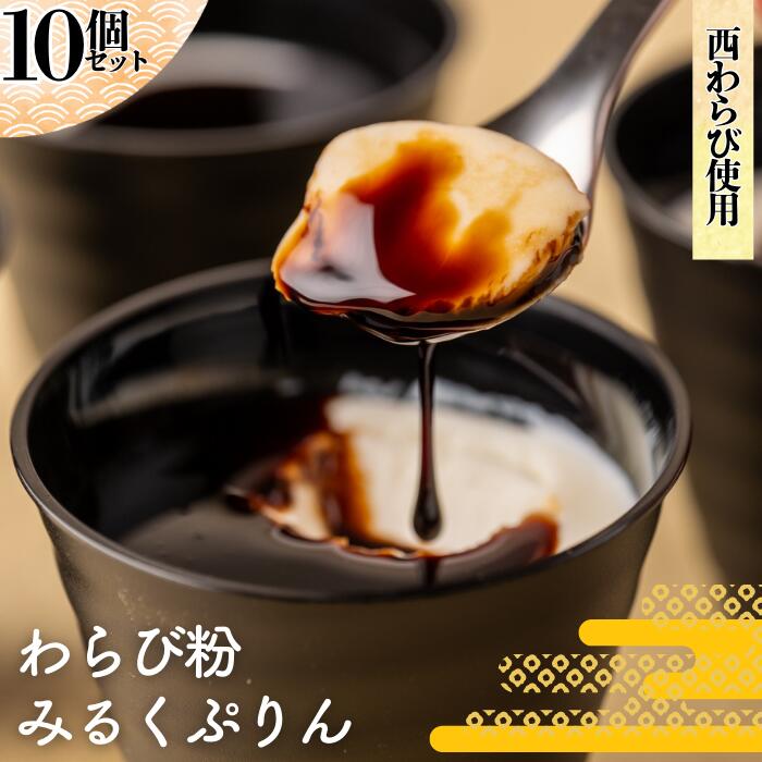 【ふるさと納税】わらび粉みるくぷりん　10個 岩手県西和賀町 にしわが 工藤菓子店　洋菓子