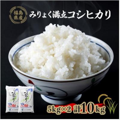 ふるさと納税 鮫川村 みりょく満点コシヒカリ(精米)10kg