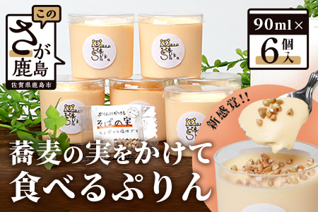 【新感覚!!】そばの実をかけて食べるぷりん 6個【売切必至!!かしま自然農園のこだわりが詰まった人気のプリン】B-521