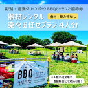 【ふるさと納税】彩湖・道満グリーンパークBBQガーデン器材レンタル楽々お任せプラン4人分【1370459】