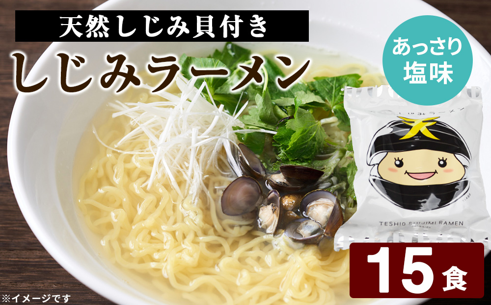 天塩しじみラーメン 15食セット＜北るもい漁業協同組合 天塩支所＞