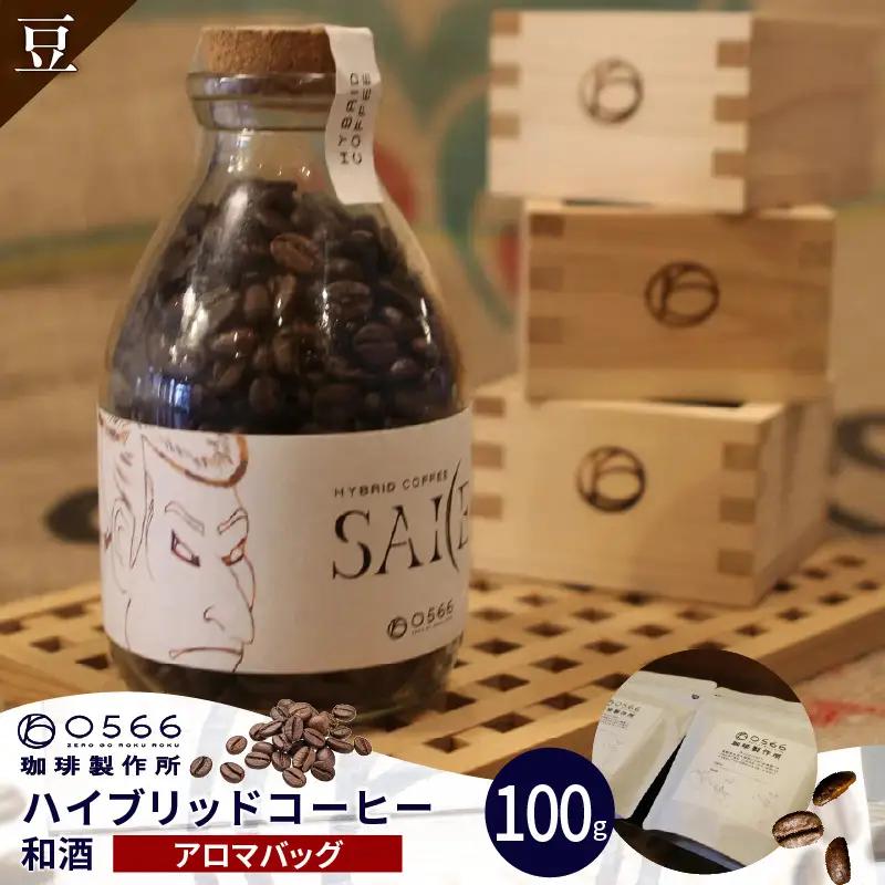 ハイブリッドコーヒー　和酒 アロマバッグ100g【豆のまま】（3373）