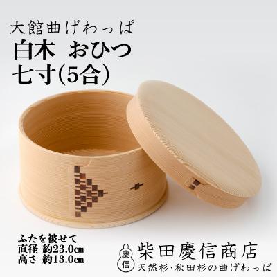 ふるさと納税 大館市 【大館曲げわっぱ】白木 おひつ七寸(5合)