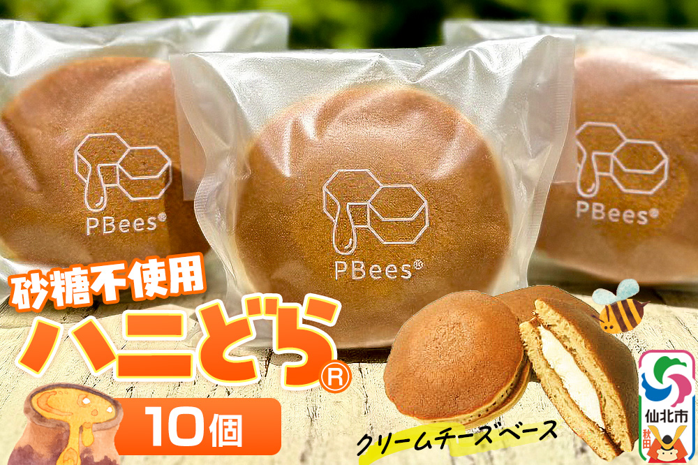ハニどら（砂糖不使用はちみつどら焼き）10個セット