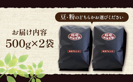 モカ ブレンド コーヒー ( 中深煎り )《豊前市》【稲垣珈琲】珈琲 コーヒー 豆 粉 モカブレンド　　　　[VAS069] コーヒー コーヒー飲料 コーヒータイム コーヒー カフェ コーヒー コーヒ