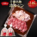 【ふるさと納税】十勝名物 ホルジン 730g 2セット 計1460g ホルモン ジンギスカン ラム肉 肩ロース 豚ホルモン タレ付き 肉 豚肉 お取り寄せ グルメ 北海道 新得町 送料無料 【D-2102】