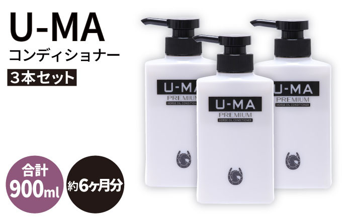 
U-MA コンディショナー 3本 《糸島》 【ZERO PLUS】 [AHE006]

