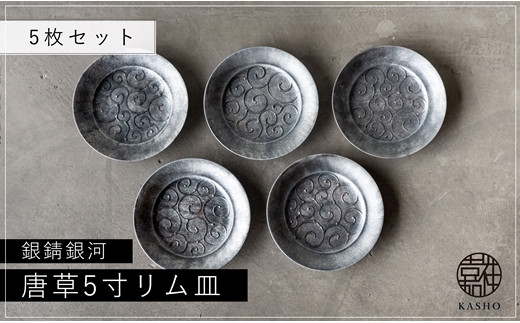G215p 〈平戸嘉祥窯〉銀錆銀河 唐草5寸リム皿(5枚)