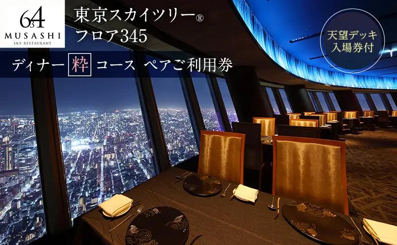 食事券 東京スカイツリー ディナー 粋 コース 食事券