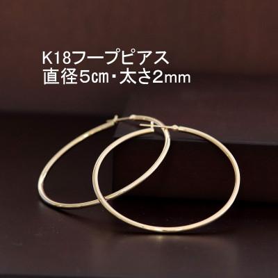 ふるさと納税 山梨市 K18フープピアス直径5cm・太さ2mm