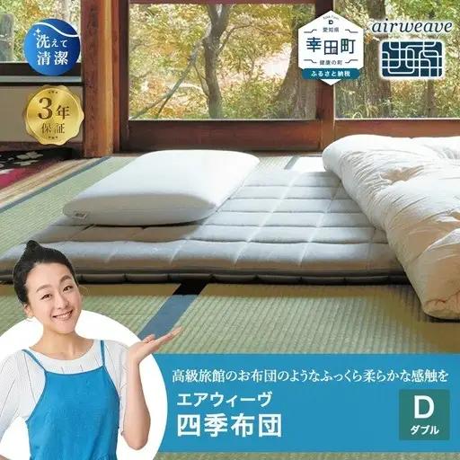 エアウィーヴ 四季布団 ダブル 寝具 ﾏｯﾄﾚｽ 寝具