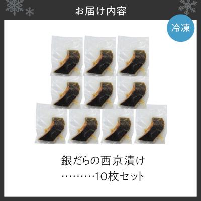 ふるさと納税 余市町 極上の味! 銀だらの西京漬け 10枚セット_Y106-0081 |  | 02