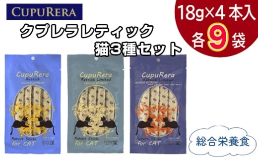 No.847-03 クプレラレティック　猫3種セット36本 ／ ペットフード キャット アソートセット ジビエ 厳選食材 ウェットフード 総合栄養食 神奈川県