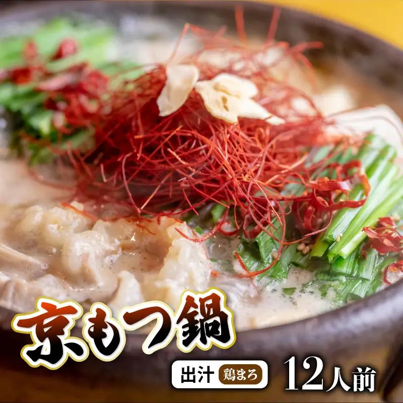 京もつ鍋セット 西京味噌スープ 鶏まろ 1.2kg もつ鍋