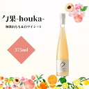 【ふるさと納税】勹果(ほうか) 和歌山もも&白ワイン 375ml【ワイン フルーツワイン 赤ワイン 白ワイン 日本ワイン 国産 日本産】