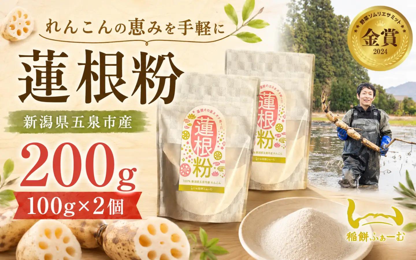 蓮根粉 200g(100g×2個)  | レンコン 蓮根 レンコンパウダー 野菜 根菜 産地直送 国産 新潟県 五泉市 稲餅ふぁーむ