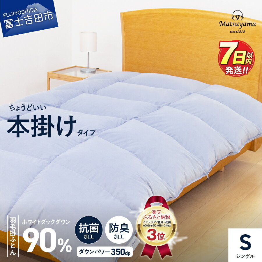 【ふるさと納税】 ≪すぐ届く≫ 羽毛布団 本掛け ふとん シングル ライトグレー 厚手 羽毛ふとん ホワイトダックダウン90％ 350dp 暖かい 掛け布団 抗菌 防臭 防ダニ 清潔 冬用 軽量 工場直送 収納バッグ付き 日本製 国産 最短発送 スピード発送 山梨 富士吉田
