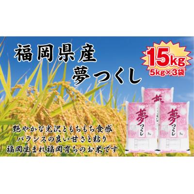 ふるさと納税 香春町 【新米　令和8年産】9月〜出荷【食味鑑定士厳選】福岡県産 夢つくし15kg(5kg×3袋)(香春町)
