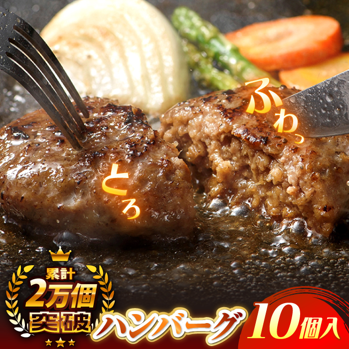 【累計20,000個突破！】ハンバーグ 10個入 ふわとろハンバーグ 長崎和牛 ご自宅用【ワールドミート】 [YF02]  父の日