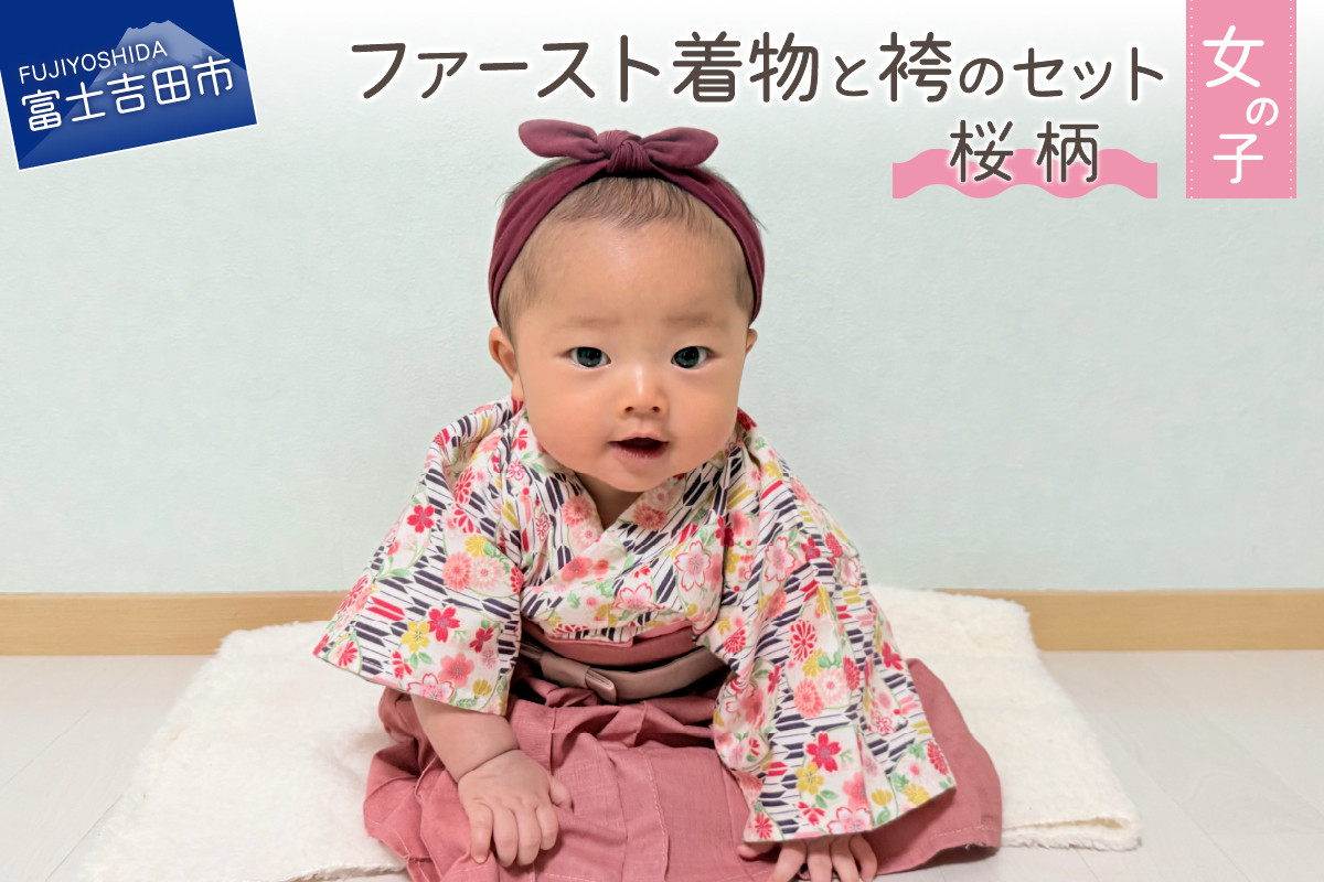 
                  ファースト着物と袴のセット 女の子用(桜柄) 着物 ベビー服 ファースト 袴 桜柄 山梨 富士吉田
                