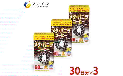 【ファイン】メタ・バニラコーヒー×3個セット（180杯分）| コーヒー バニラ ダイエット 健康 クロロゲン酸 ポリフェノール オリゴ糖 カテキン 燃焼系素材 顆粒 分包 インスタント 持ち運び 便利 生活習慣 在宅ワーク 職場 ブラックコーヒー バニラフレーバー 甘い香り セット 詰め合わせ プレゼント ギフト チャリティ 社会貢献 兵庫県 上郡町