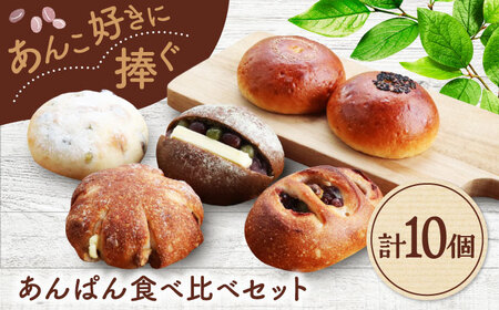 あんパン10個 パンの店カッタン[MEJ009]