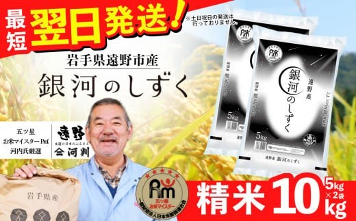 お米 銀河のしずく 10kg 令和7年産 一等米  精米 遠野産 五つ星 お米マイスター Prof. 厳選  【 コメマルシェ 河判】おこめ 白米 精米 SDGs 岩手県 遠野市 国産 送料無料 令和 7年 米