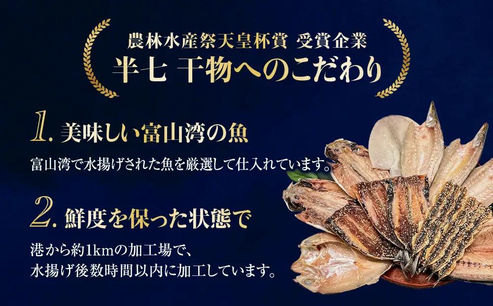 【富山湾産】氷見直送！半七の干物 詰め合わせセット 〈富山湾の魚のみ使用・天皇杯受賞とろ旨氷見いわし入り〉