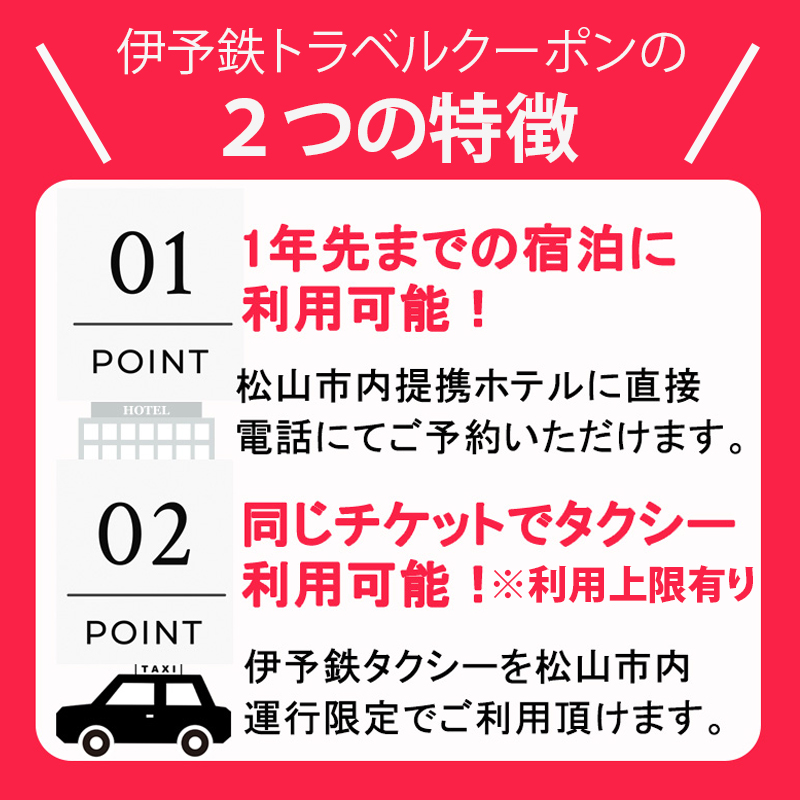 旅行 松山に泊まろう！松山宿泊13施設と伊予鉄タクシーで利用可能なチケット15,000円分イベント 体験 愛媛県松山市 愛媛県 松山市 愛媛 松山 常温 常温便 常温配送 常温発送