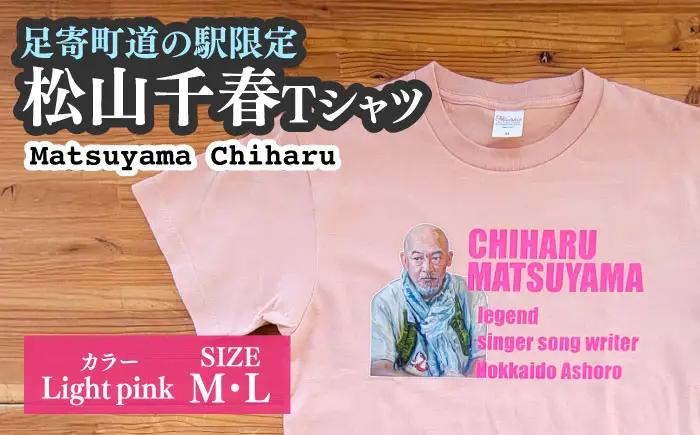 松山千春Tシャツ ライトピンク Lサイズ 【足寄町道の駅オリジナル】 《足寄町》【特定非営利活動法人あしょろ観光協会】[BEAE027]