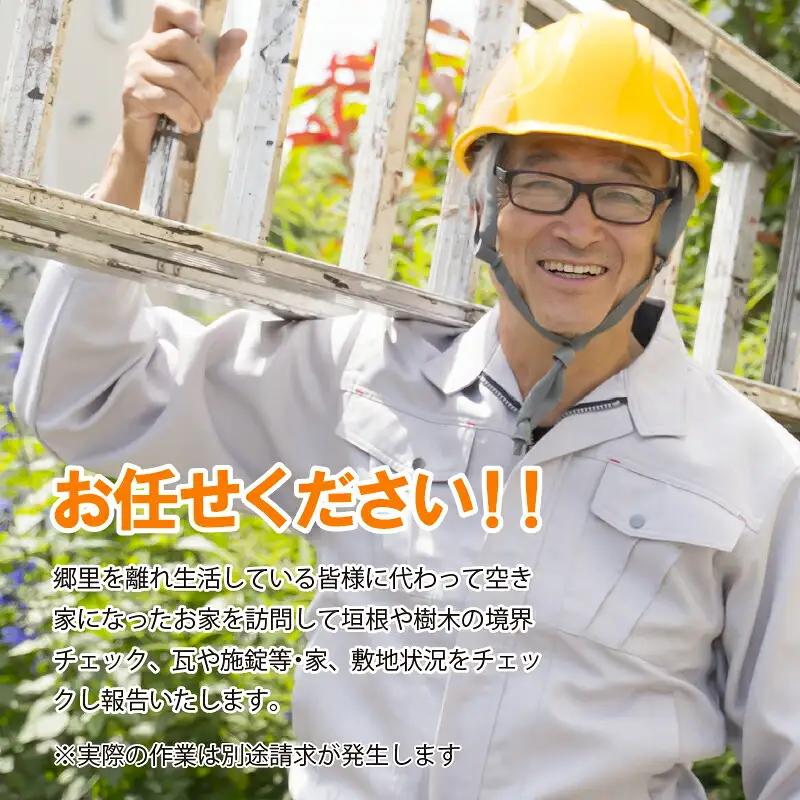 空き家巡回サービス※作業地は和泊町内に限ります W010-002u サービス 体験