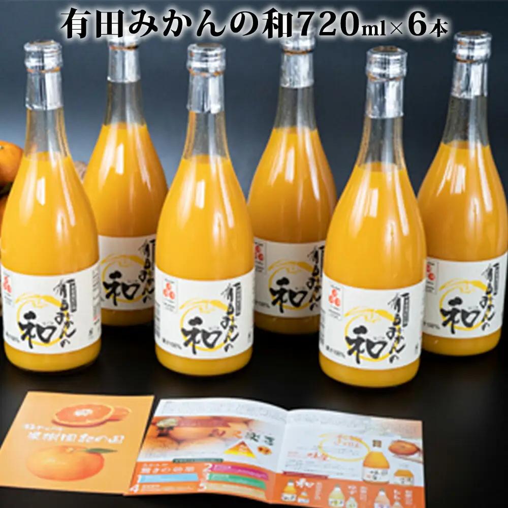 果樹園紀の国 有田みかんの和 720ml×6本入_ZY6116n