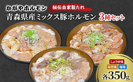 豚ホルモンセット かがやホルモンミックス味付け青森県産 豚ホルモンセット【みそ・しょうゆ・塩3種】