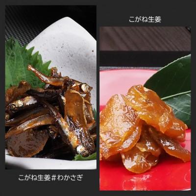 ふるさと納税 潟上市 【畑の佃煮】国産生姜のみを使用した佃煮!「こがね生姜」「こがね生姜#わかさぎ」満喫セット |  | 01