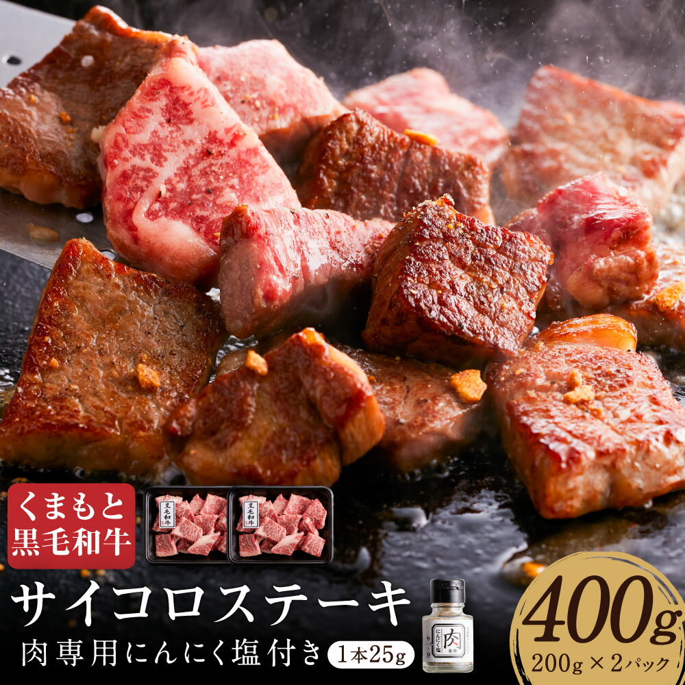 【ふるさと納税】くまもと黒毛和牛 サイコロステーキ 合計400g 200g×2パック 肉専用にんにく塩付 調味料 セット 塩 胡椒 ブラックペッパー ステーキ 牛肉 和牛 肉 お肉 サーロイン リブロース 肩ロース 国産 九州 熊本県 送料無料