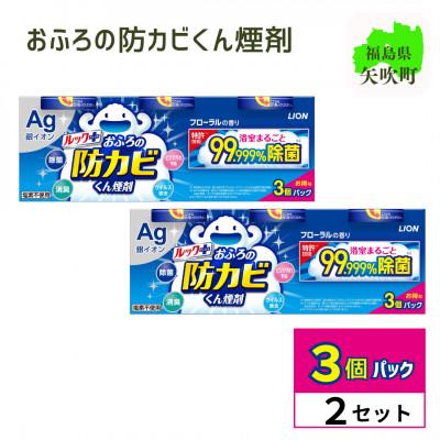 ふるさと納税 矢吹町 ルックプラス　おふろの防カビくん煙剤　3個パック×2セット　フローラルの香り【本体×6】(ライオン)