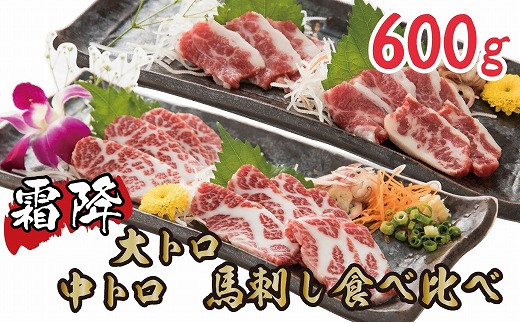 
1-1299　贅沢な霜降り馬刺しの食べ比べ約600g 　（大トロ馬刺し・中トロ馬刺し　各約300g）　Ｂ-19 霜降り 馬刺し 馬肉 食べ比べ 600g 大トロ 中トロ 贅沢 桜肉
